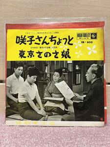 EP テレビ主題歌　江利チエミ「咲子さんちよっと／東京さのさ娘」1962年