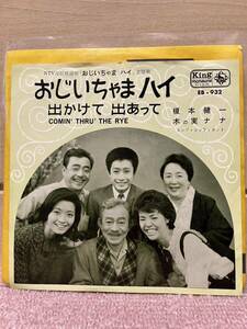 EP 主題歌　榎本健一　木の実ナナ「おじいちゃまハイ／出かけて出あって」1963年