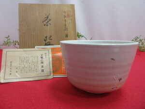 【RS371/6】未使用　陶器製　たち吉　九谷焼　立鶴の図　茶　Φ12ｃｍ