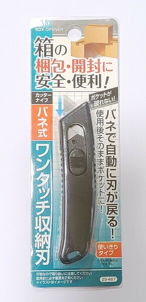 ×バネ式ワンタッチ収納刃カッターナイフ　段ボール開封カッター　ダンボール開封カッター　コンパクトサイズ