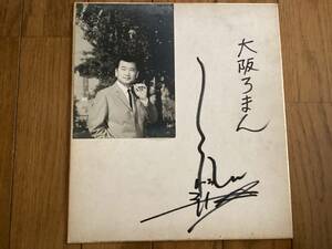 m-do song singer, attraction. low sound, have comfort block ......., Kimikoishi, Osaka romance,....,[ Frank Nagai ] autograph autograph square fancy cardboard, photograph attaching 