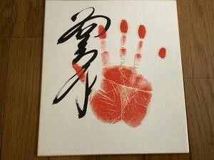  origin large sumo power ., two . mountain part shop, highest rank higashi Ozeki, takada ...[. island Tsu ] autograph autograph hand-print 