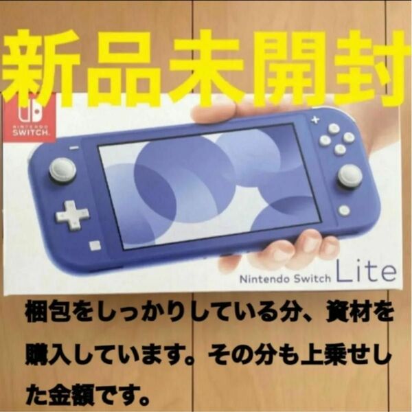 Switch Lite 本体 ブルー BULL 新品未開封 梱包をしっかりしている分資材を購入しています その上でこちらの金額です