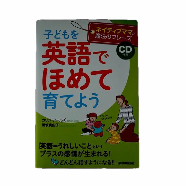 子どもを英語でほめて育てよう　ネイティブママの魔法のフレーズ （ネイティブママの魔法のフレーズ） 