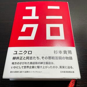 ユニクロ 杉本貴司／著