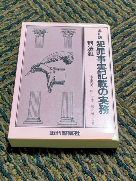 全訂版 犯罪事実記載の実務(刑法犯)