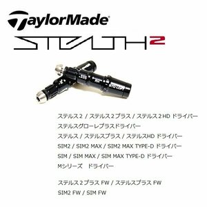 テーラーメイド TaylorMade ステルス２ ステルス SIM2 SIM .335tip ドライバー・フェアウェイ用 スリーブ ２個 メール便　送料無料