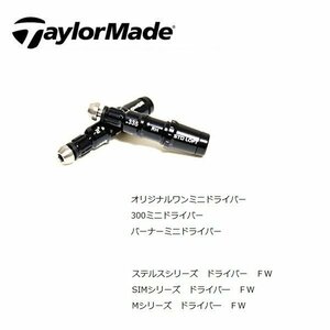 テーラーメイド TaylorMade 　オリジナルワンミニ　 300ミニ　 BRNR バーナーミニ　ドライバー .335tip スリーブ ２個 メール便 送料無料