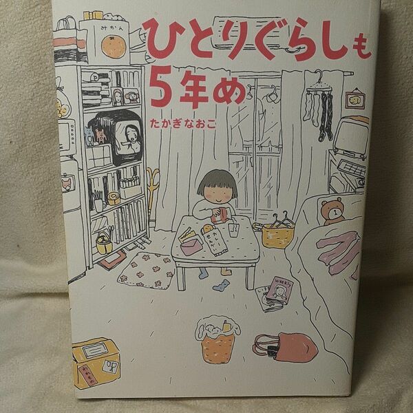 ひとりぐらしも５年め たかぎなおこ／著