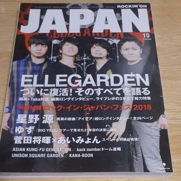 ロッキング・オン・ジャパン ２０１８年１０月号ELLEGARDEN エルレガーデン　星野源　ゆず　菅田将暉あいみょん　ロッキン