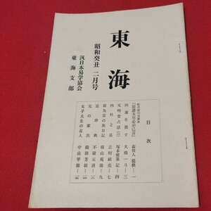 東海 第6号 昭和48 汎日本易学協会 東海支部 ガリ版 加藤大岳 易学 易経 検）占星術朱熹八卦手相家相気学風水運命学陰陽松井羅州成光流易占