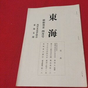 東海 第8号 昭和48 汎日本易学協会 東海支部 ガリ版 加藤大岳 易学 易経 検）占星術朱熹八卦手相家相気学風水運命学陰陽松井羅州成光流易占