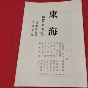 東海 第11号 昭和48 汎日本易学協会東海支部 ガリ版 加藤大岳 易学 易経 検）占星術朱熹八卦手相家相気学風水運命学陰陽松井羅州成光流易占