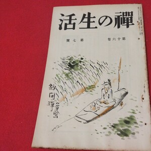 禅の生活 第16巻第7号 昭12 曹洞宗 臨済宗 禅宗 道元 仏教 検）仏陀浄土真宗浄土宗真言宗天台宗日蓮宗空海親鸞法然密教戦前古書古文書ON