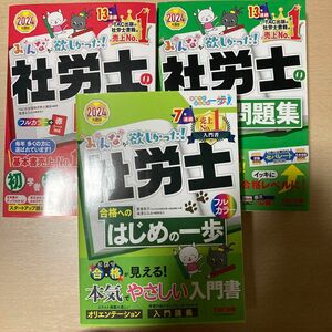 2024年度版　社労士　教科書　問題集　入門書　3点セット