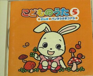 こどものうた 5 // CD おかあさんといっしょ 坂田おさむ 山野さと子 さんぽ となりのトトロ ひょっこりひょうたん島 おさかな天国