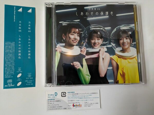 乃木坂46 しあわせの保護色 初回仕様TYPE-D CD + Blu-ray