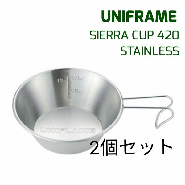 ユニフレーム　シェラカップ　ステンレス 420ml　2個セット