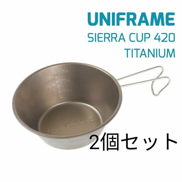 ユニフレーム UFシェラカップ420ml チタン