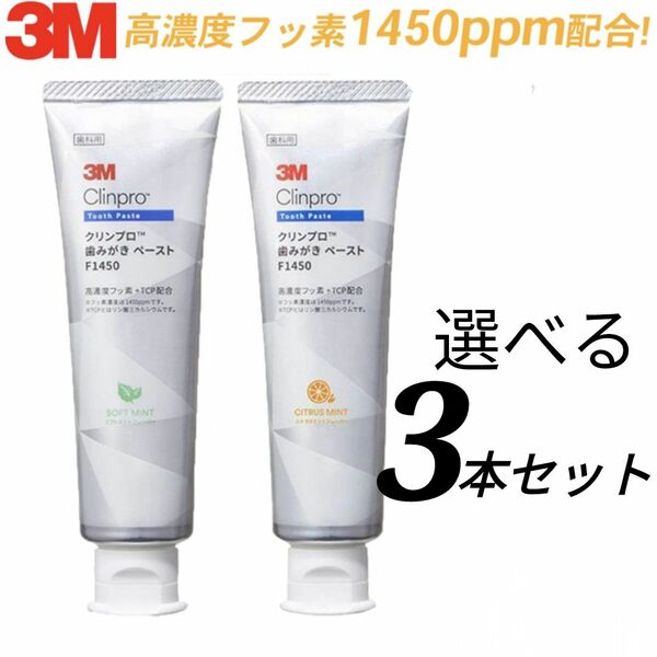 3M クリンプロ 歯みがきペースト フッ素濃度1450ppm 3本セット