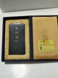 古墨　墨運堂　百撰墨NO.47「喜得連科」生松松煙墨　昭和59年製　現在定価63500円