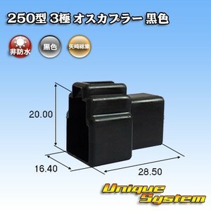 矢崎総業 250型 3極 オスカプラー 黒色