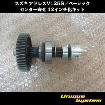 スズキ アドレスV125S/ベーシック センター寄 12インチ化キット_画像1