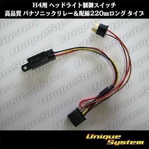 H4 for head light control switch Panasonic relay & wiring long 