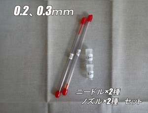 エアブラシ ニードル・ノズル　0.3mm、0.2mm 交換品2種セット