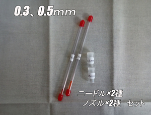エアブラシ ニードル・ノズル　0.5mm、0.3mm 交換品2種セット
