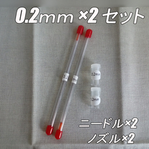 0.2mm×2個　エアブラシ ニードル・ノズル　交換品セット_画像1