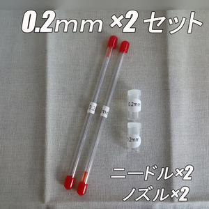 0.2mm×2個　エアブラシ ニードル・ノズル　交換品セット