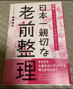 日本一親切な老前整理　坂下洋子　古本だけど美品