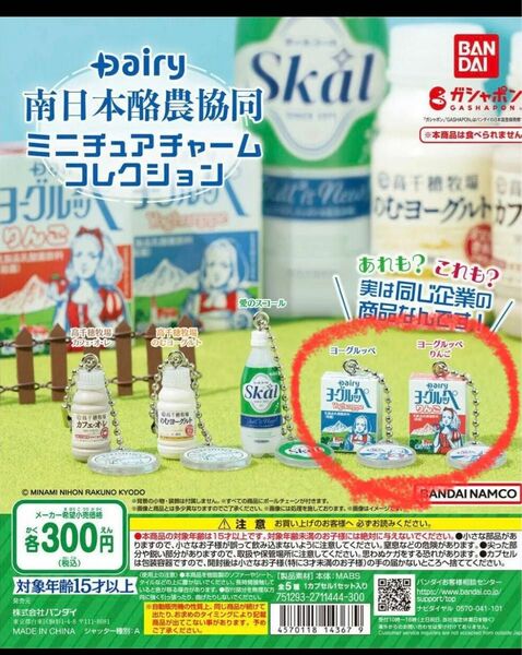 Dairy南日本酪農協同 ミニチュアチャームコレクション　ガチャ