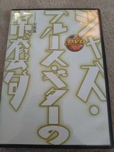 ジャズブルースギターの常套句 安藤滋 中古DVD 譜面付