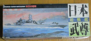 絶版？　アルゴノート　1/700　旭日の艦隊　超戦艦　日本武尊（旗艦？） 最後の出品です