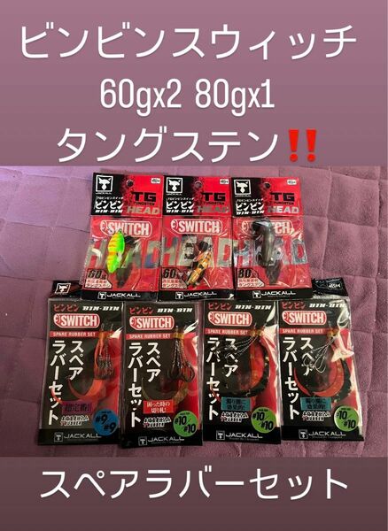 【未使用】ジャッカル　ビンビンスイッチ　　タングステン　TG 60gx2 80gx1 スペアラバーx4 タイラバ【値下げ不可】