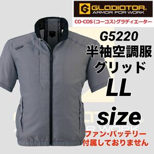 コーコス　Ｇ-5220 超計量　空調服　風神服　半袖　グリッド　LLサイズ