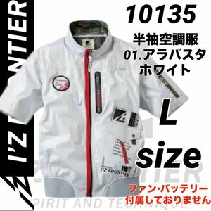 アイズフロンティア　10135 空調服　フルハーネス対応　半袖ジャケット　アラバスタホワイト　Lサイズ