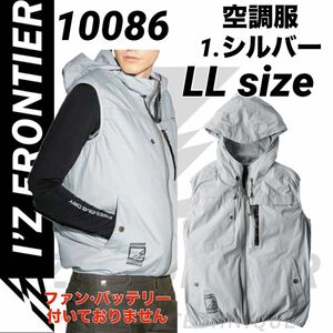 アイズフロンティア 10086 超消臭　空調服　フーディッドベスト　シルバー　LLサイズ