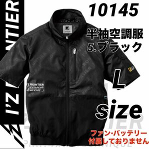 アイズフロンティア　10145 空調服　エンボス　半袖ジャケット　ブラック　Lサイズ