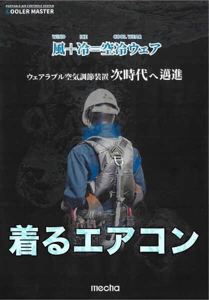 業界初登場！次時代の冷却体験！COOL WEAR PRO CM-06　空調服　着るエアコン