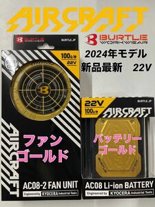 2024 最新 バートル BURTLE リチウムイオンバッテリー 22V バッテリーファン セット　ゴールドセット