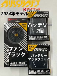 2024 最新 バートル BURTLE aリチウムイオンバッテリー 22V バッテリー×2個　ファン ブラック×1個