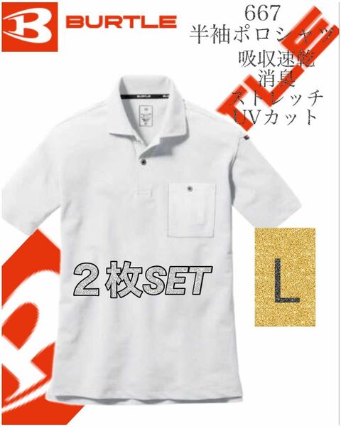 気商品 【 送料無料 】 バートル BURTLE 半袖 ポロシャツ667 ホワイト Lサイズ ２枚