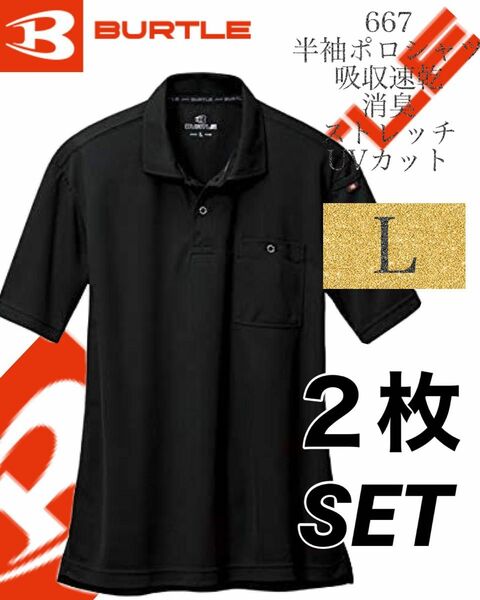 人気商品 【 送料無料 】 667 バートル BURTLE 半袖　ポロシャツ ブラック Lサイズ　2枚セット