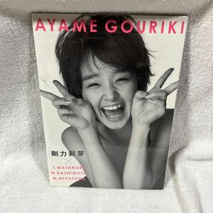 ◆剛力彩芽　写真集　AYAME GOURIKI 未開封品