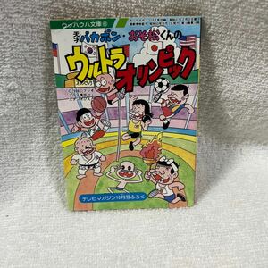 天才バカボン おそ松くんのウルトラオリンピック テレビマガジンふろく 1988年 フジオプロ スタジオぴえろ 赤塚不二夫