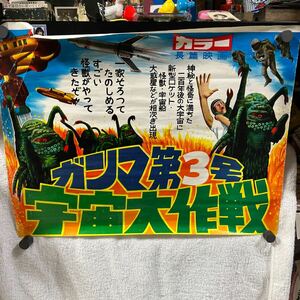  Gamma no. 3 number movie poster Showa Retro monster Pachi monster sofvi 