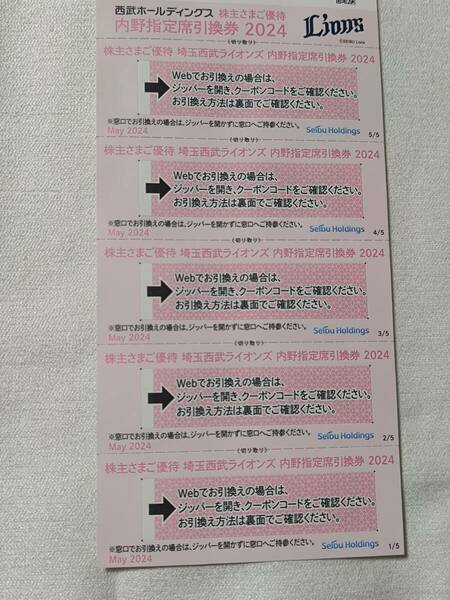 【2024年】西武ライオンズ　内野指定席引換券×5枚　送料込　西武ホールディングス　株主優待券　西武鉄道